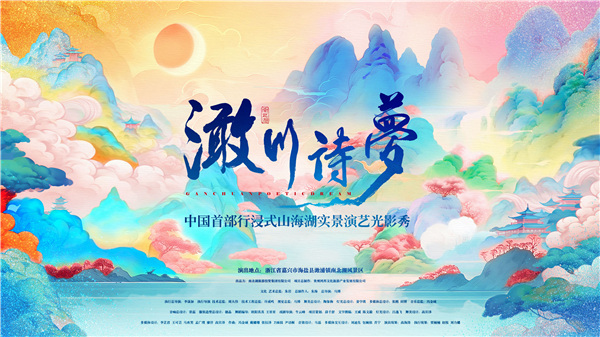 嘉興南北湖——《澉川詩夢》